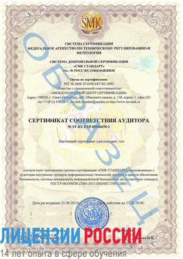 Образец сертификата соответствия аудитора №ST.RU.EXP.00006030-1 Грязовец Сертификат ISO 27001